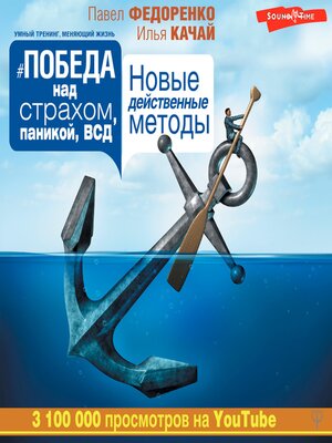 cover image of Победа над страхом, паникой и ВСД. Новые действенные методы